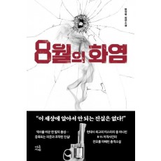 8월의 화염