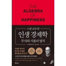 스콧 교수의 인생 경제학