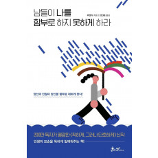 남들이 나를 함부로 하지 못하게 하라