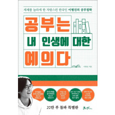 공부는 내 인생에 대한 예의다