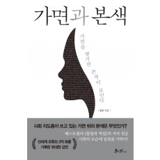 가면과 본색