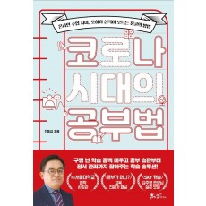 코로나 시대의 공부법