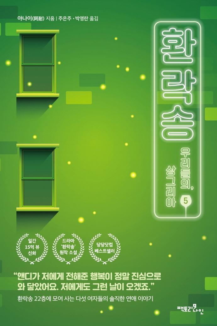 환락송. 5