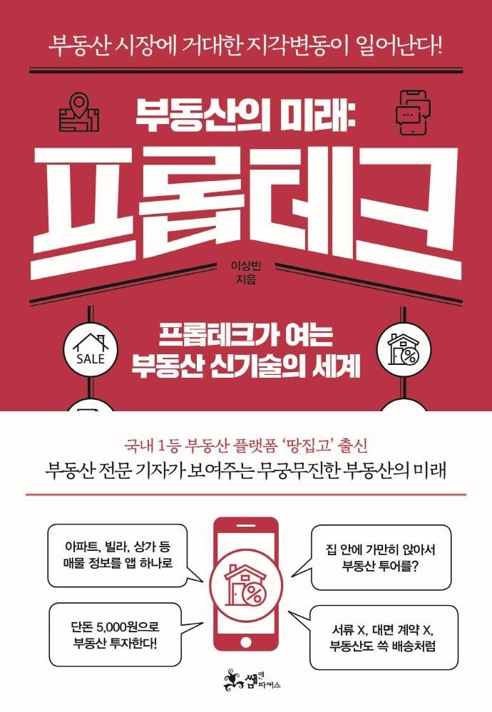 부동산의 미래: 프롭테크