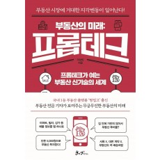 부동산의 미래: 프롭테크