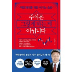 주식은 그렇게 하는 게 아닙니다