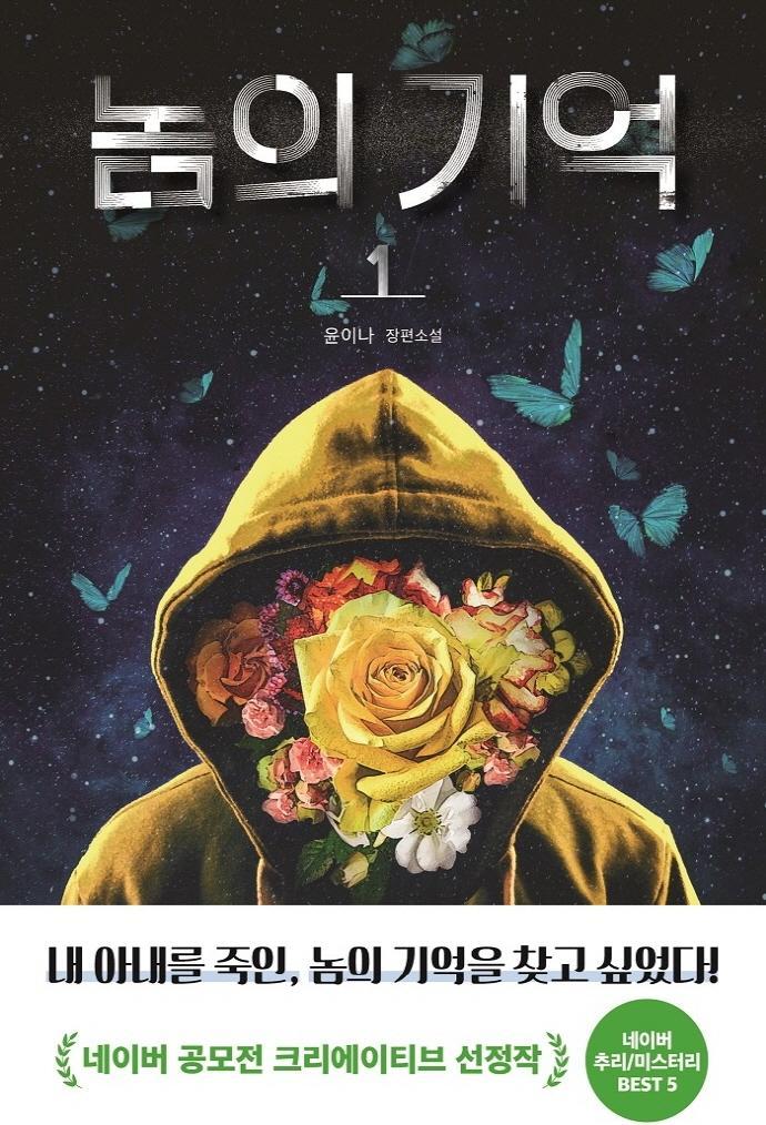 놈의 기억. 1