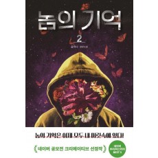 놈의 기억. 2