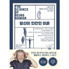 당신이 인간인 이유