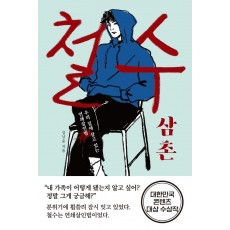 철수 삼촌