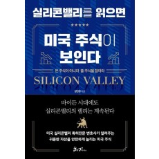 실리콘밸리를 읽으면 미국 주식이 보인다