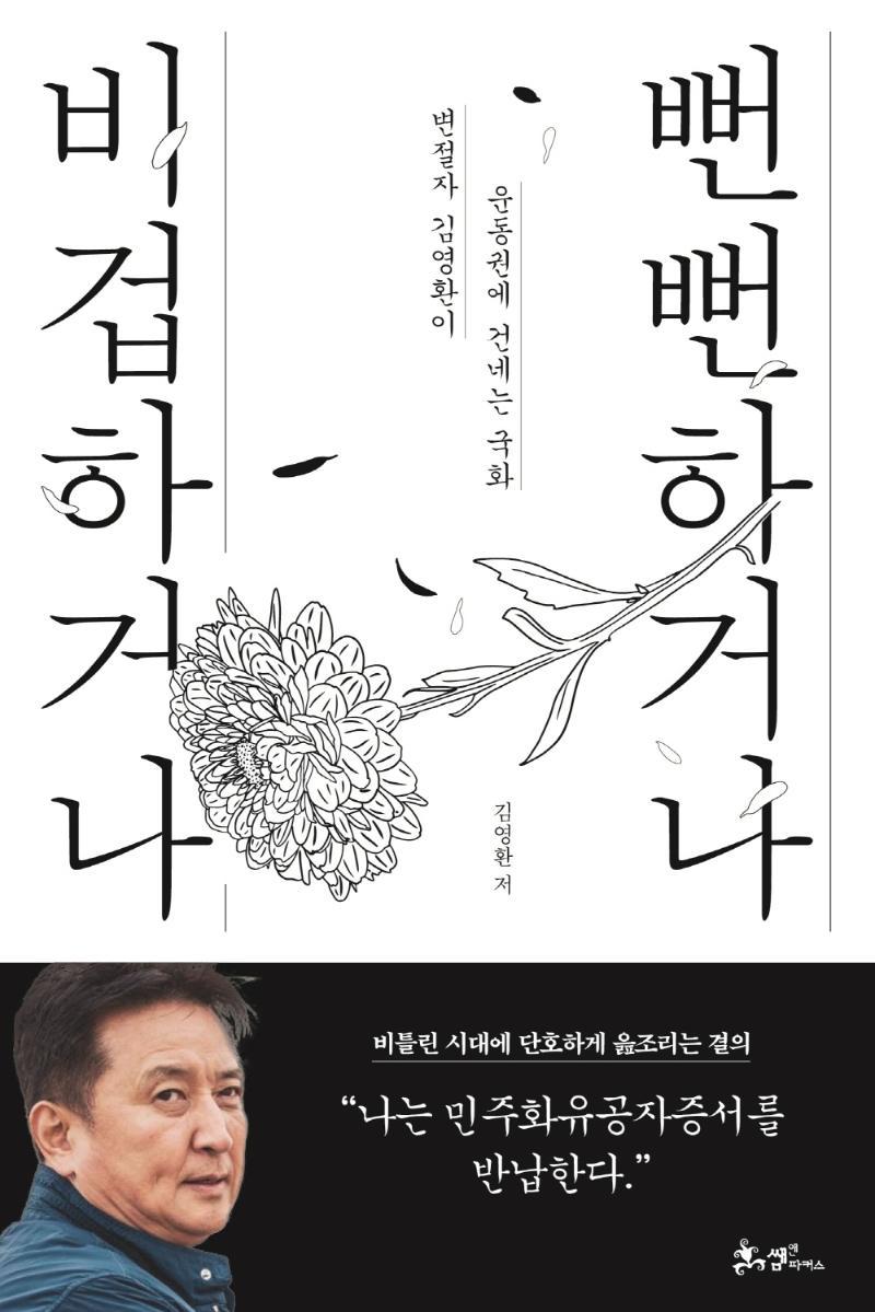 비겁하거나, 뻔뻔하거나