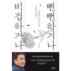 비겁하거나, 뻔뻔하거나