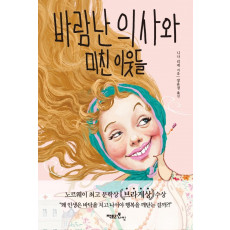 바람난 의사와 미친 이웃들