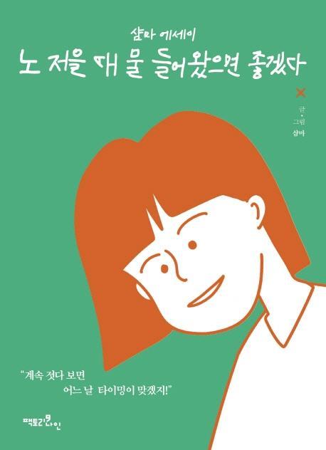 노 저을 때 물 들어왔으면 좋겠다