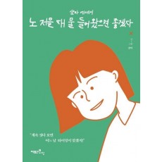 노 저을 때 물 들어왔으면 좋겠다