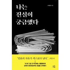 나는 진실이 궁금했다