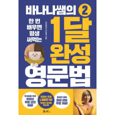 한 번 배우면 평생 써먹는 바나나쌤의 1달 완성 영문법. 2