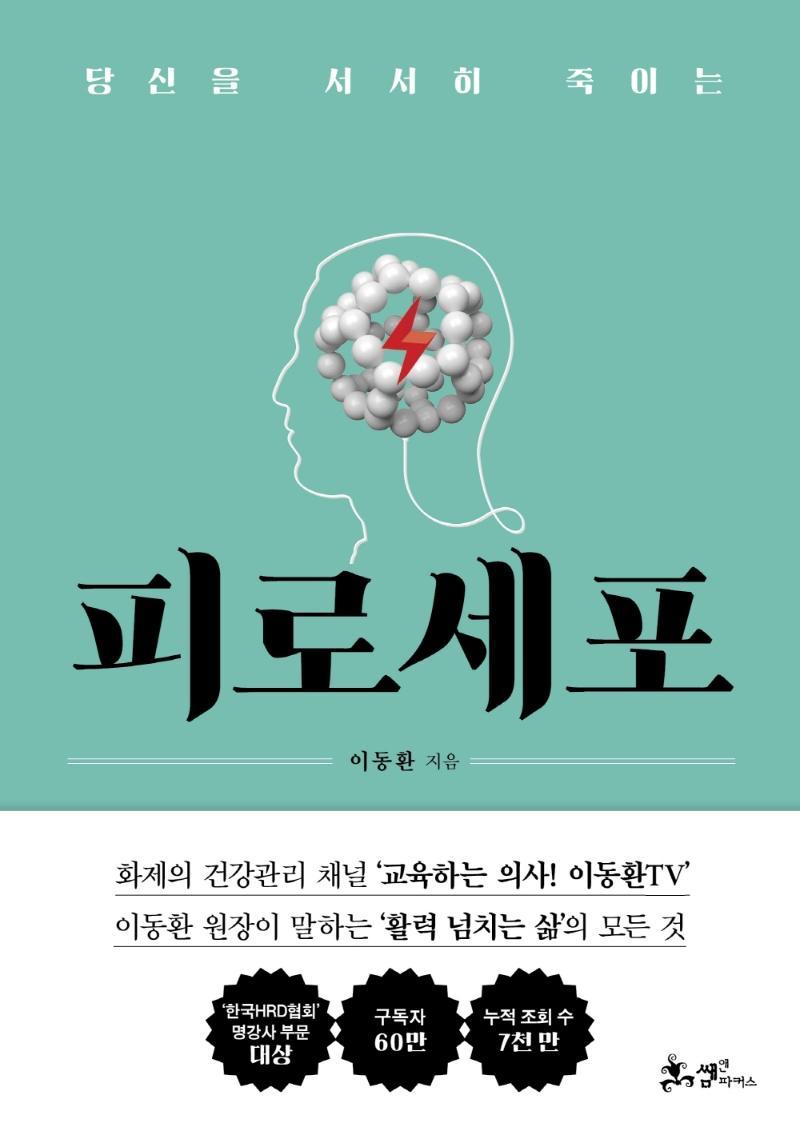 당신을 서서히 죽이는 피로세포