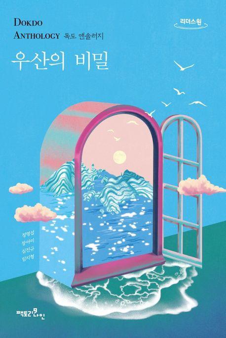 우산의 비밀(큰글자도서)