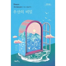 우산의 비밀(큰글자도서)