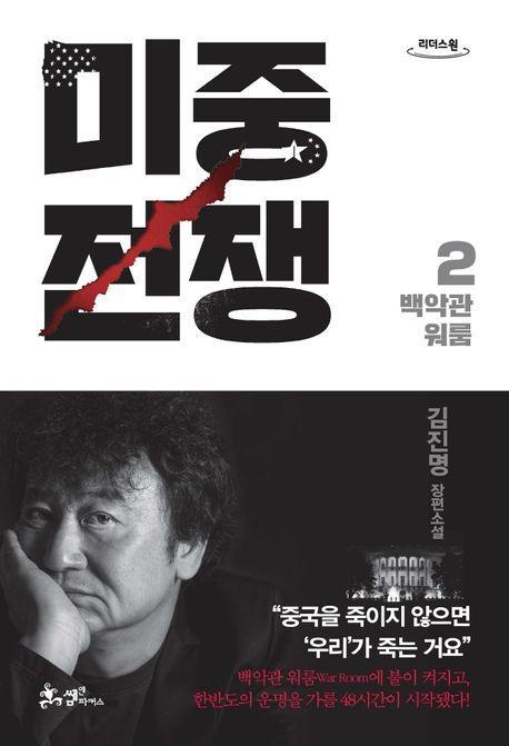 미중전쟁 2: 백악관 워룸(큰글자도서)