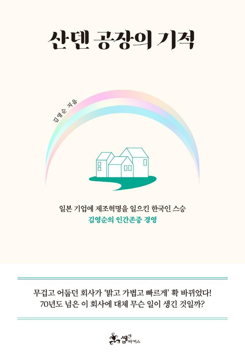 산덴 공장의 기적