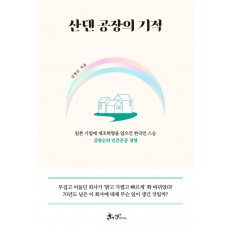 산덴 공장의 기적