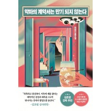 악마의 계약서는 만기 되지 않는다