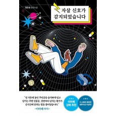 자살신호가 감지되었습니다