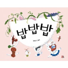 밥밥밥