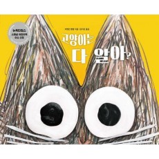 고양이는 다 알아