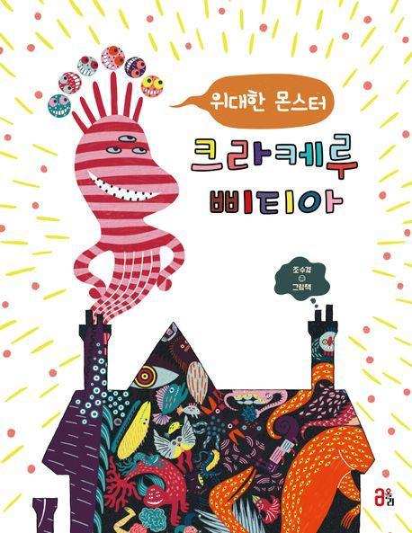 위대한 몬스터 크라케루삐티아