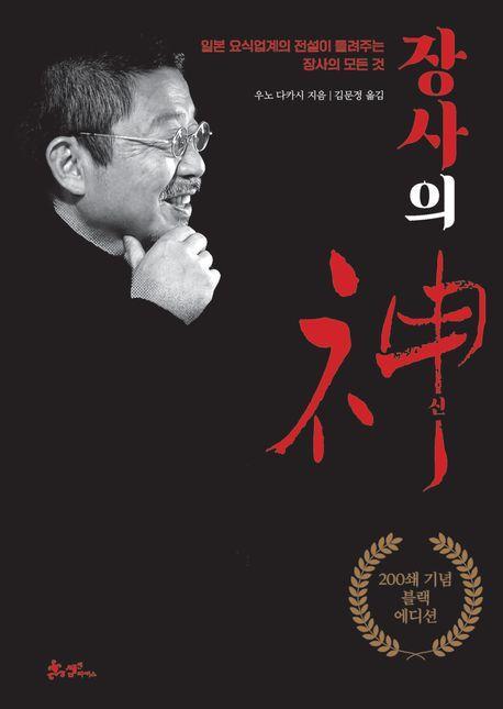 장사의 신(200쇄 기념 블랙에디션)