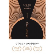 운의 심리학