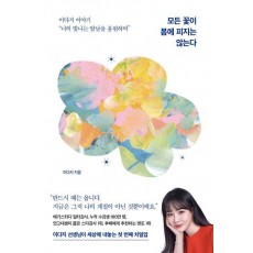 모든 꽃이 봄에 피지는 않는다