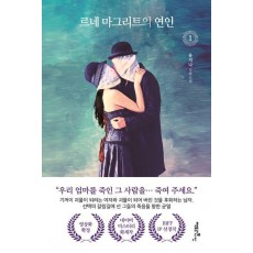 르네 마그리트의 연인 1