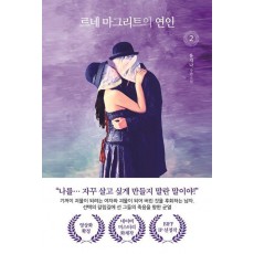르네 마그리트의 연인 2
