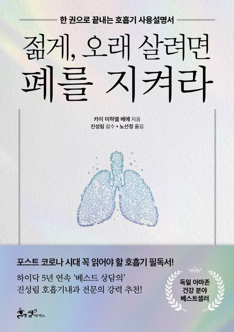 젊게,오래 살려면 폐를 지켜라