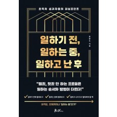 일하기 전, 일하는 중, 일하고 난 후