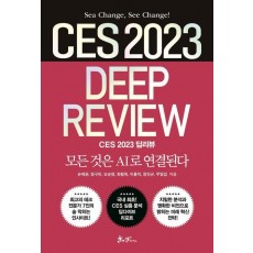 CES 2023 딥리뷰