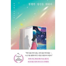 불행한 당신을 위하여