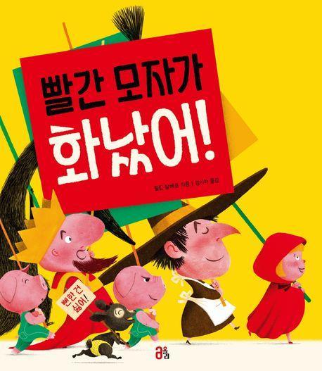 빨간 모자가 화났어!