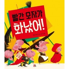 빨간 모자가 화났어!