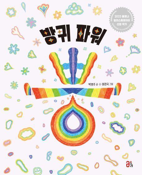 방귀 파워 뿡