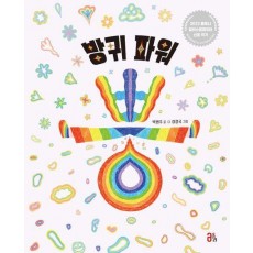 방귀 파워 뿡