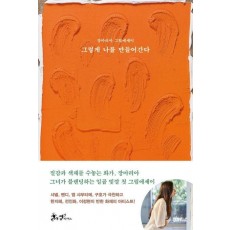 그렇게 나를 만들어간다