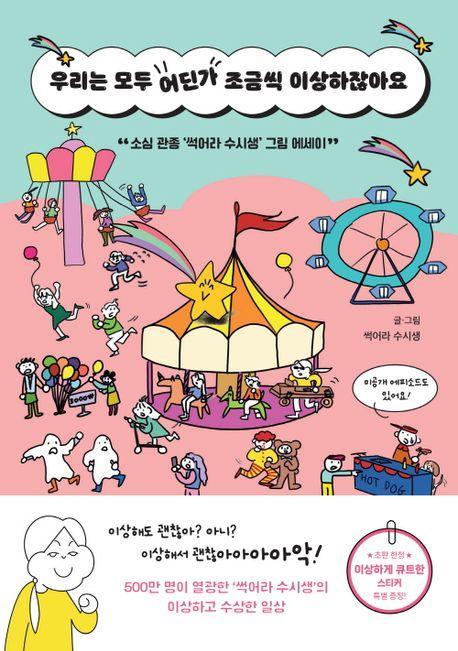 우리는 모두 어딘가 조금씩 이상하잖아요