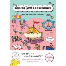 우리는 모두 어딘가 조금씩 이상하잖아요