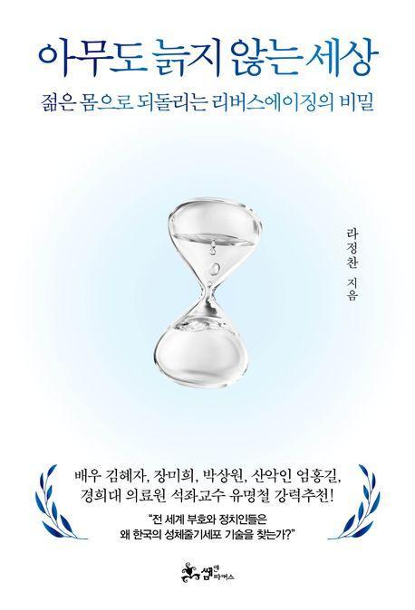 아무도 늙지 않는 세상